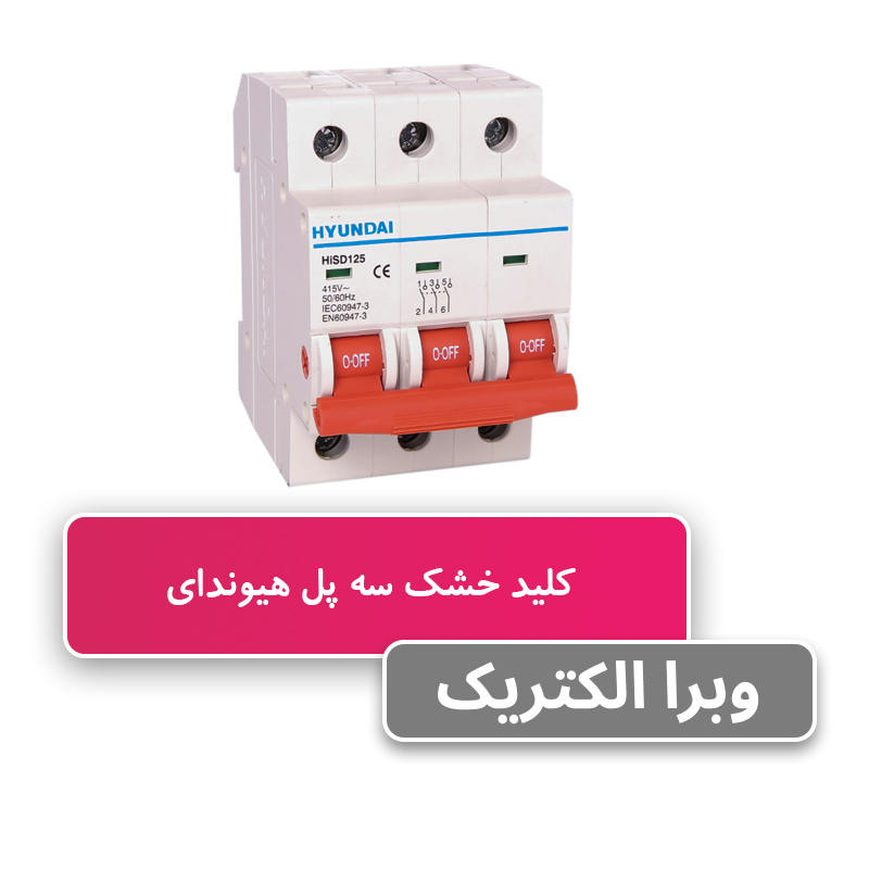 کلید ایزولاتور (خشک) سه پل 125 آمپر هیوندای