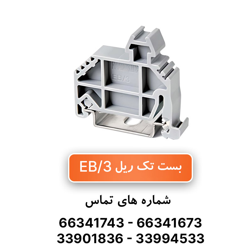 بست انتهایی ترمینال ریلی EB/3 رعد