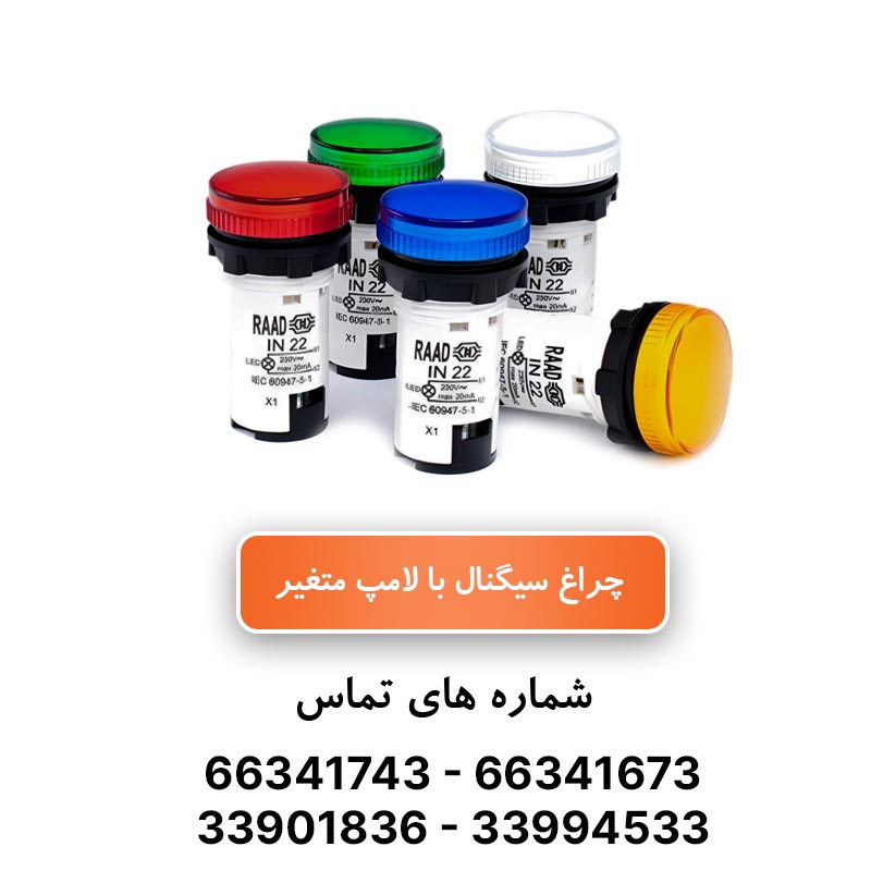 چراغ سیگنال تابلویی رعد - لامپ قابل تعویض