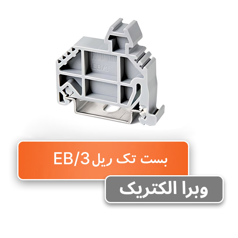 بست انتهایی ترمینال ریلی EB/3 رعد