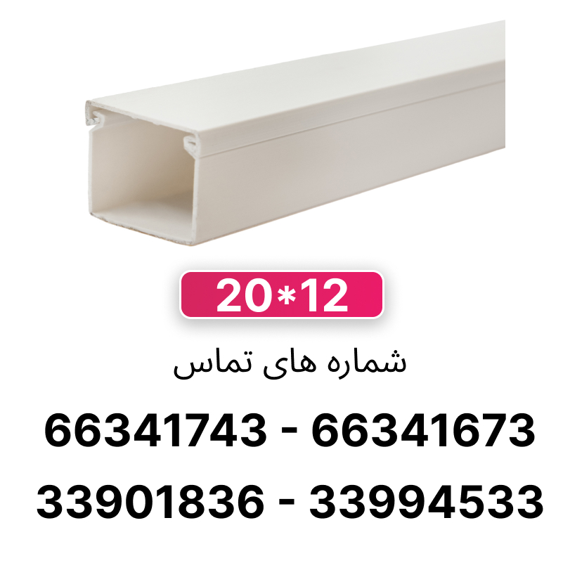 داکت خانگی بدون شیار سایز 12*20 رعد