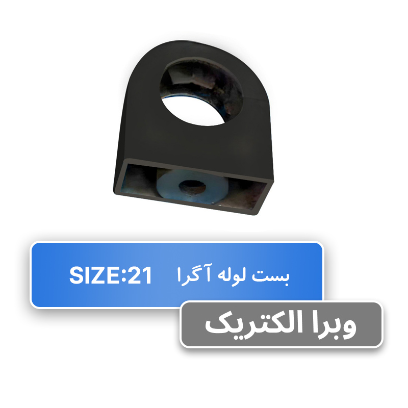 بست لوله خرطومی PG21 آگرا