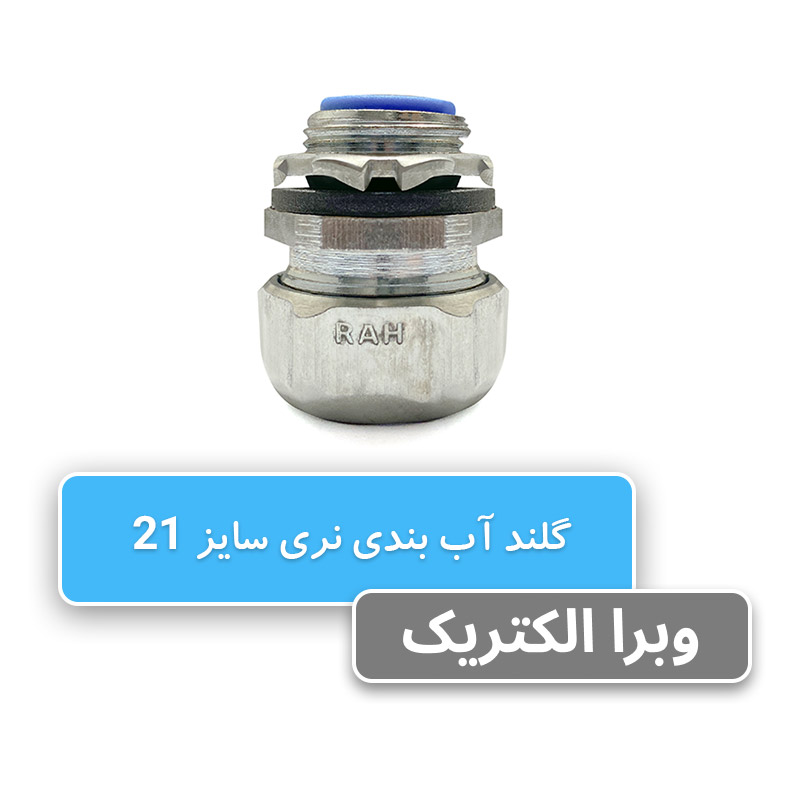 گلند آب بندی نری سایز 21 رهورد خراسان