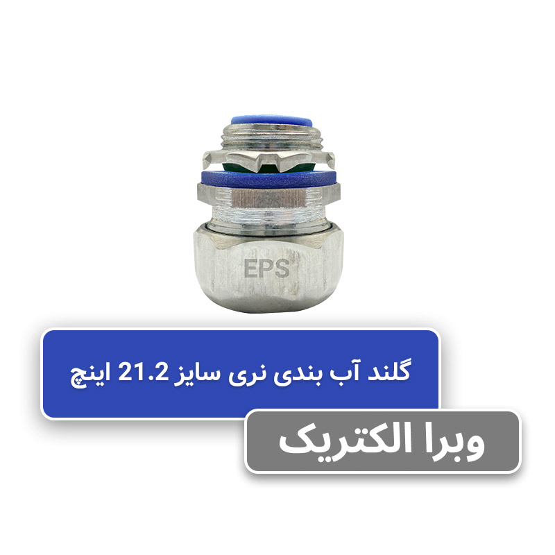 گلند نری آب بندی فلکسیبل 21/2 اینچی