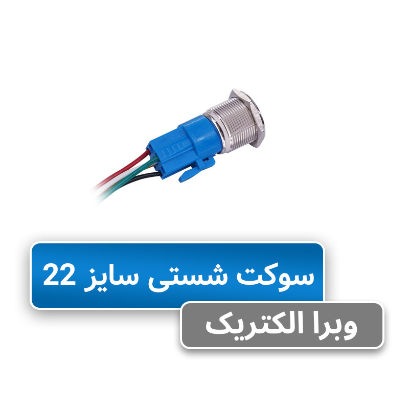 سوکت شستی سایز 22 JBH