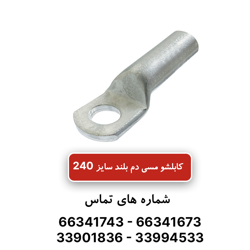کابلشو مسی دم بلند کلوته سایز 240
