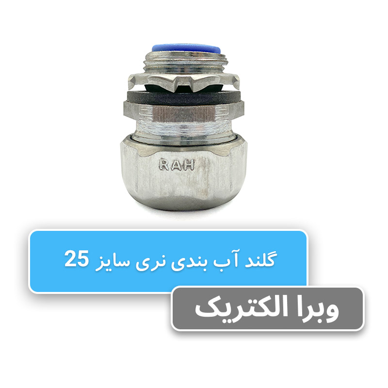 گلند آب بندی نری سایز 25 رهورد خراسان
