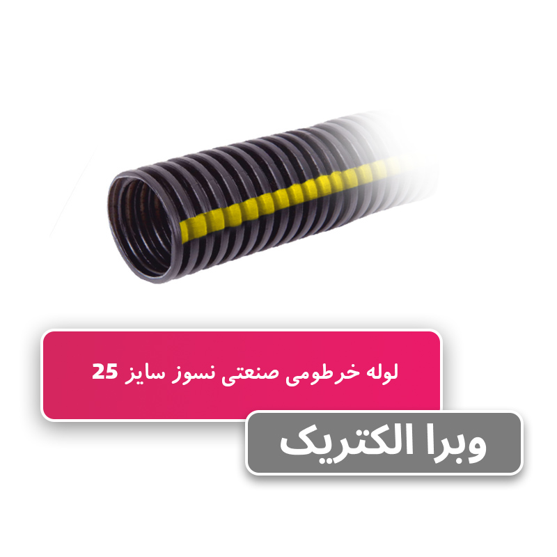 لوله خرطومی نسوز PP سایز 25 - 50 متری آریا فلکس W&E