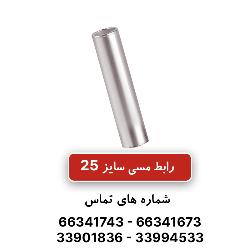 رابط مسی کلوته 25