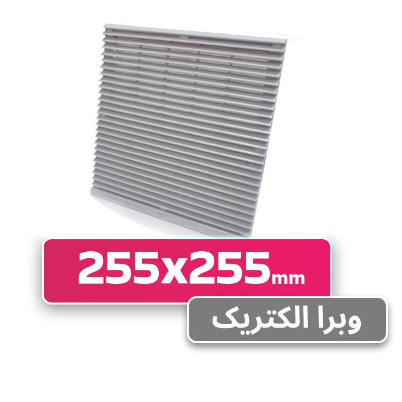 دریچه فن تابلویی 25*25 W&E
