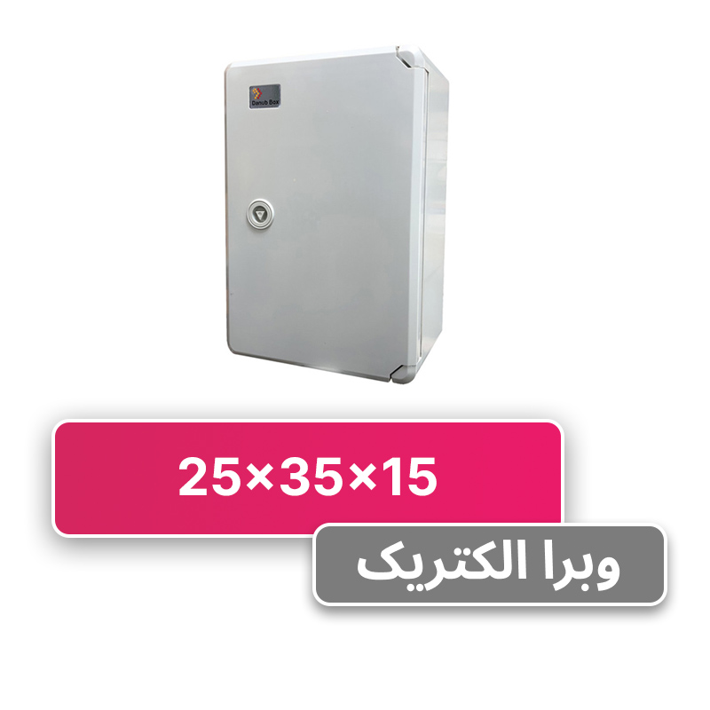 تابلو برق ABS دانوب 35*25 درب مات