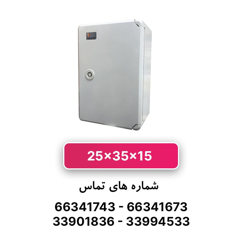 تابلو برق ABS دانوب 35*25 درب مات