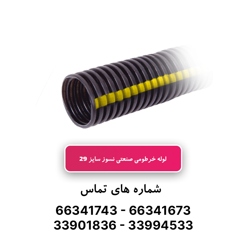 لوله خرطومی نسوز PP سایز 29 - 50 متری آریا فلکس W&E