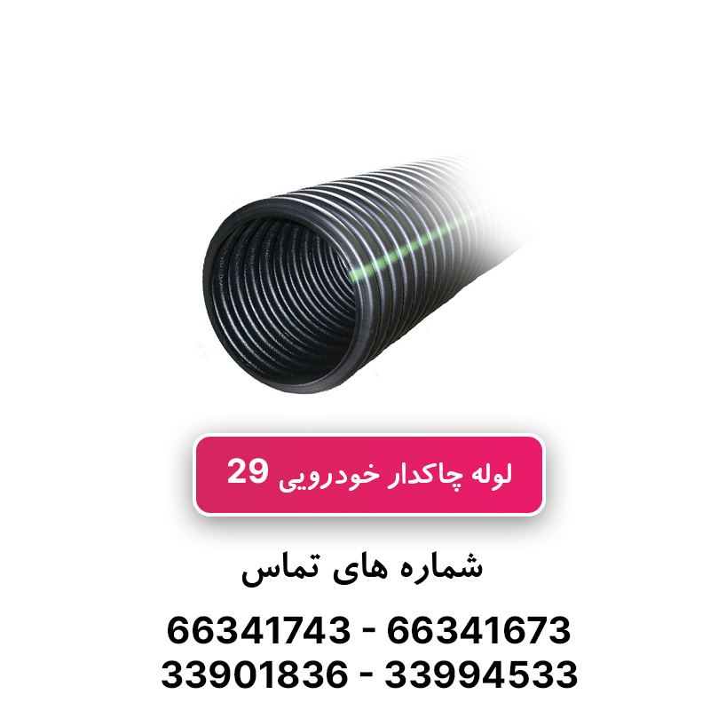 لوله خرطومی چاکدار خودرویی سایز 29 آریا فلکس W&E