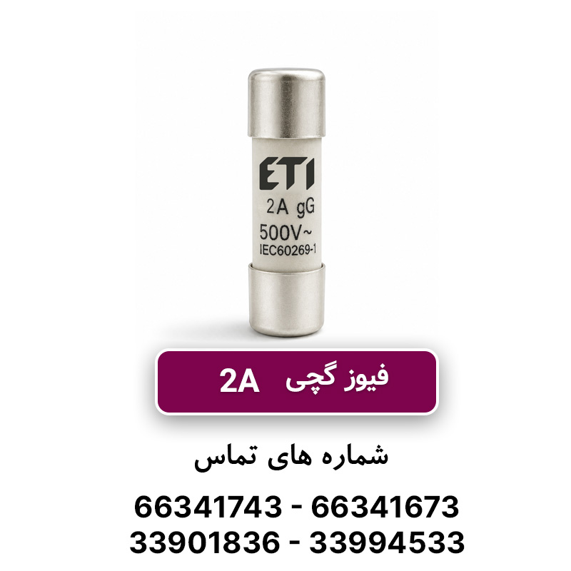 فیوز استوانه ای 2 آمپر ETI