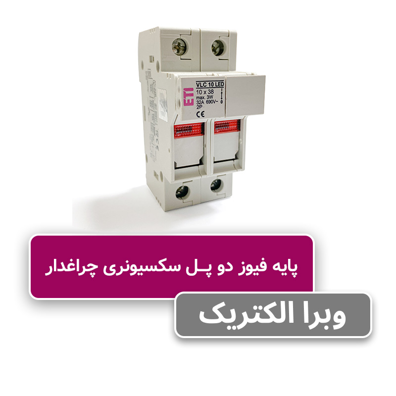 پایه فیوز دو پل سکسیونری چراغ‌دار