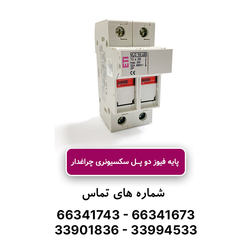 پایه فیوز دو پل سکسیونری چراغ‌دار