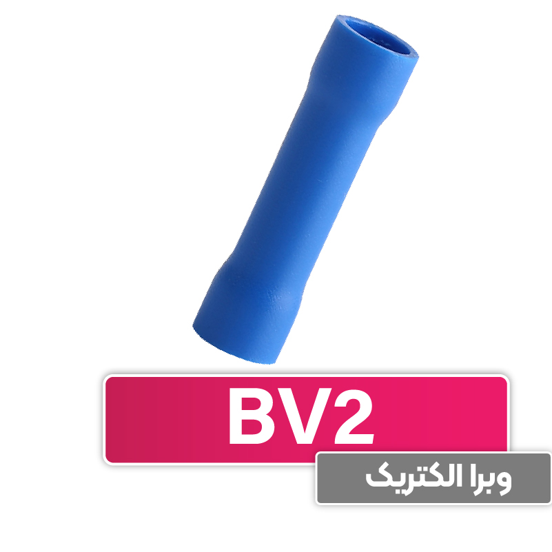 سرسیم رابط (مف) W&E ، ورودی و خروجی سیم حداکثر 2.5 (BV2)