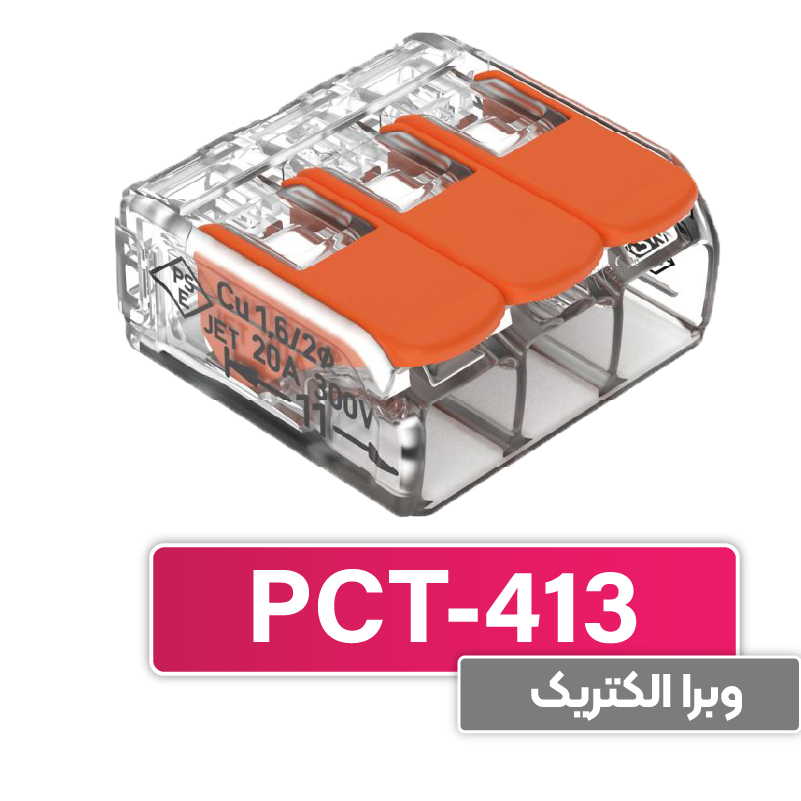 ترمینال انشعابی 3 خانه (PCT-413) برند W&E