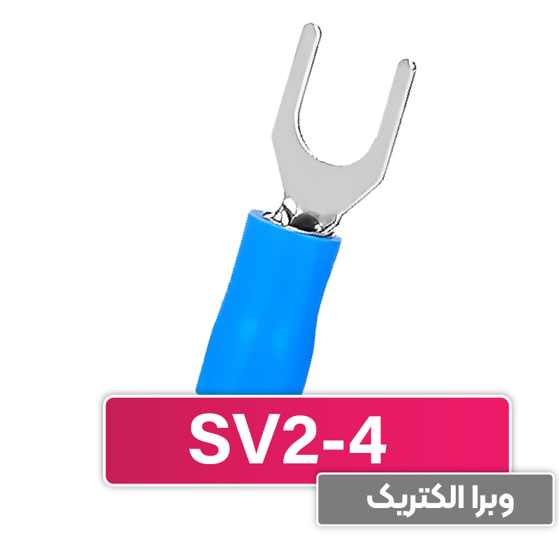 سرسیم دوشاخ 2.5 قطر 4 (SV2-4) برند W&E