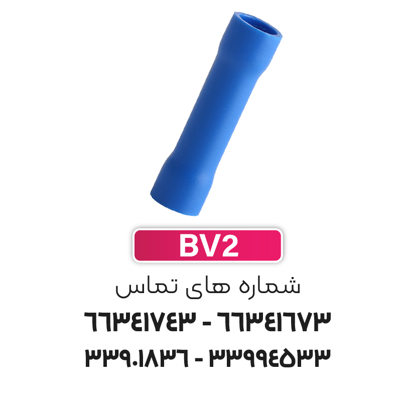 سرسیم رابط (مف) W&E ، ورودی و خروجی سیم حداکثر 2.5 (BV2)