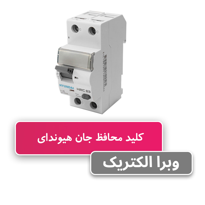محافظ جان دو پل 40 آمپر هیوندای
