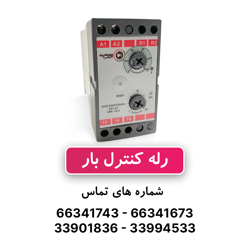 رله کنترل بار 50 آمپر سه فاز