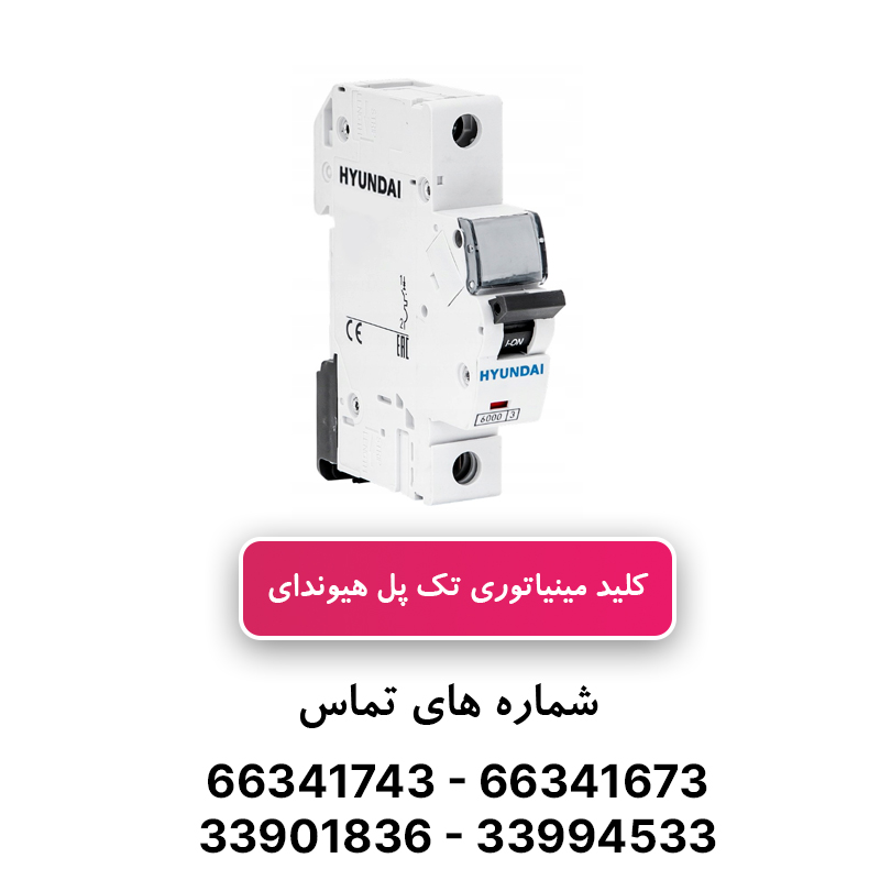کلید مینیاتوری تک پل 63 آمپر هیوندای