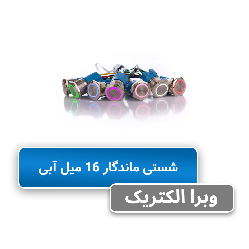 شستی چراغدار ماندگار آبی سایز 16 JBH