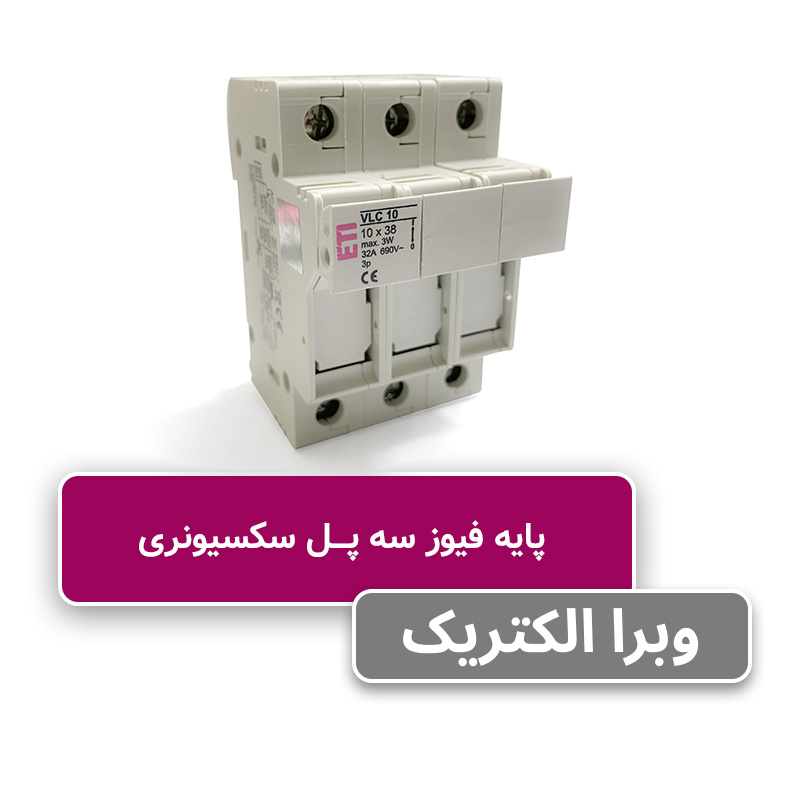 پایه فیوز سه‌پل سکسیونری