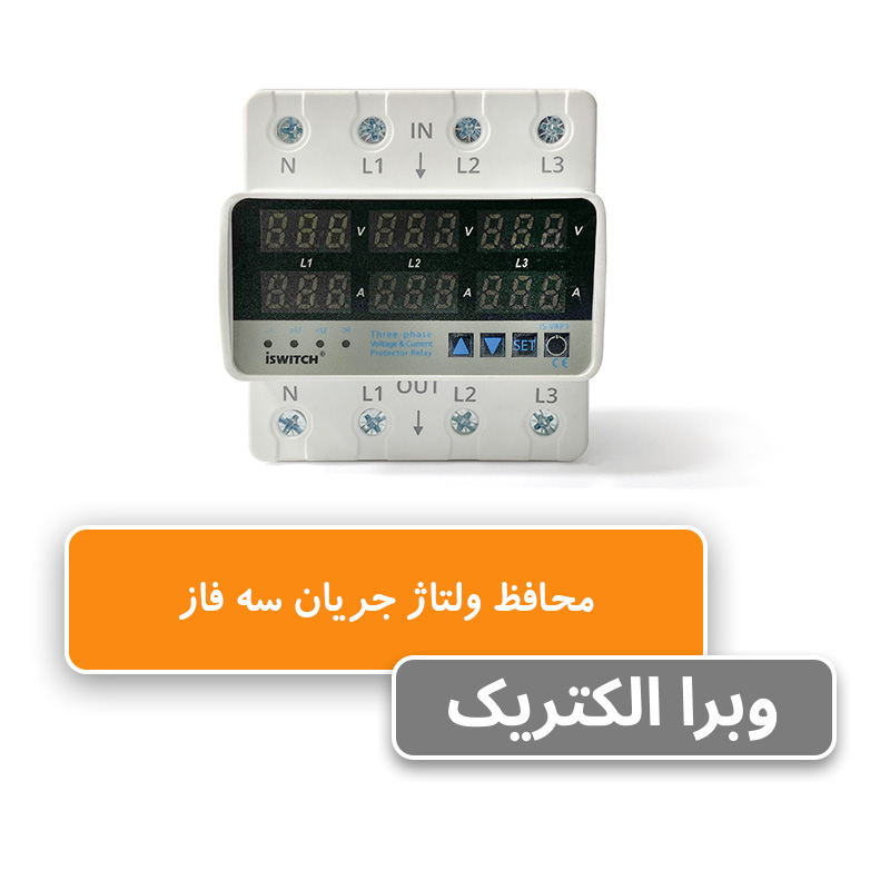 محافظ ولتاژ جریان سه فاز 63 آمپر آی سوئیچ