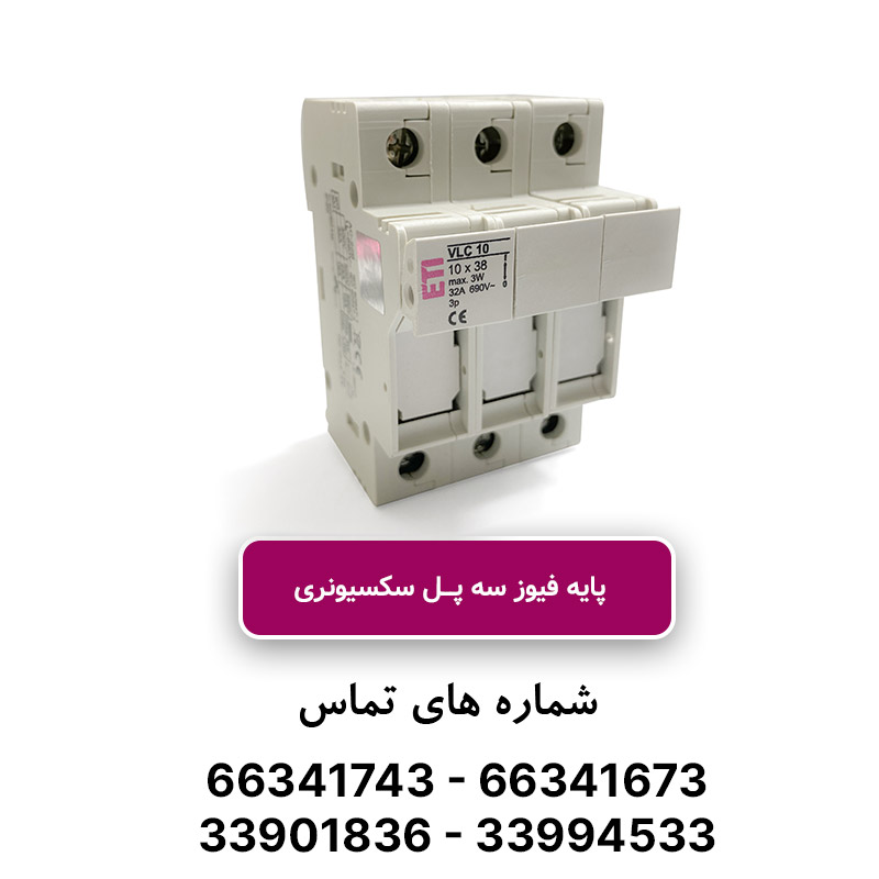 پایه فیوز سه‌پل سکسیونری