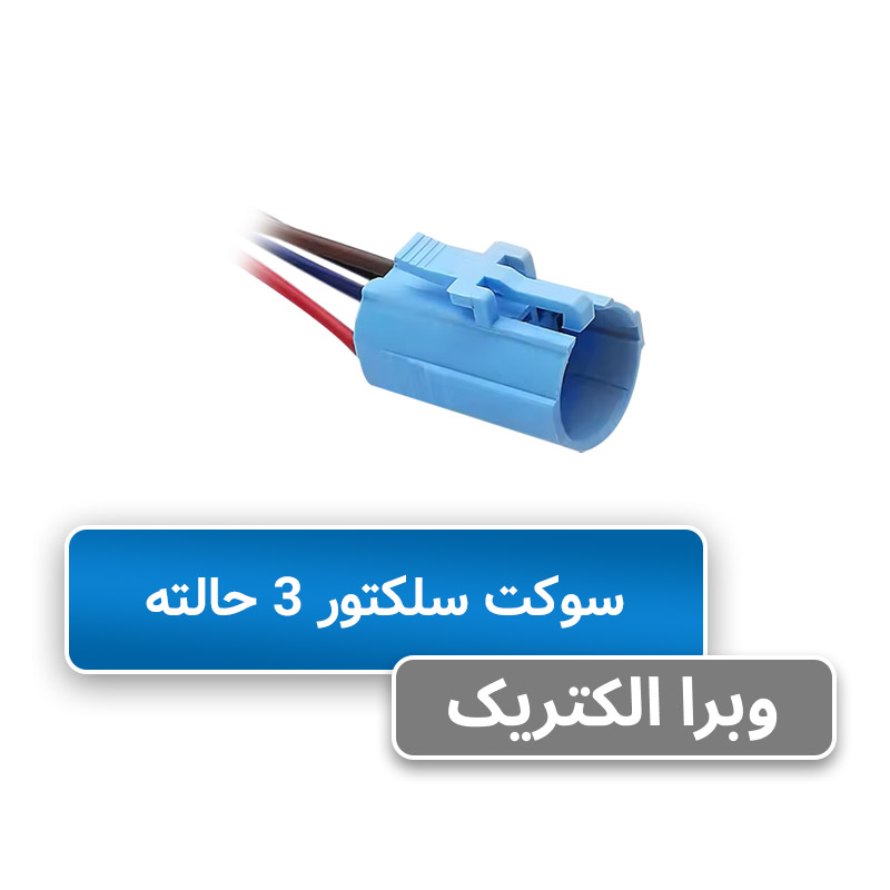 سوکت سلکتور 3 حالته JBH