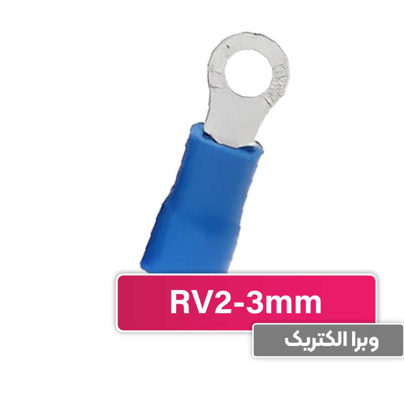 سرسیم حلقوی مدل RV2-3 برند W&E