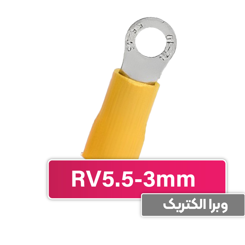 سرسیم حلقوی مدل RV5.5-3 برند W&E