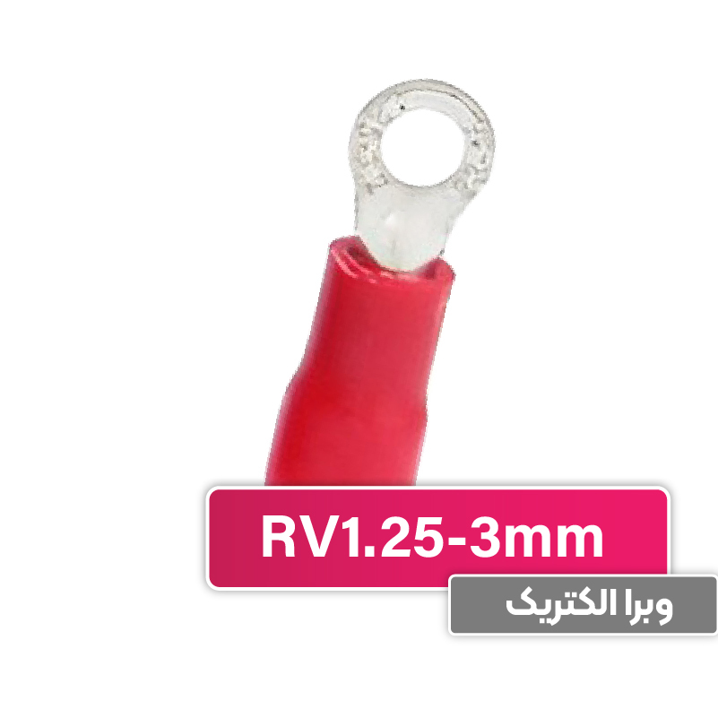 سرسیم حلقوی مدل RV1.25-3 برند W&E