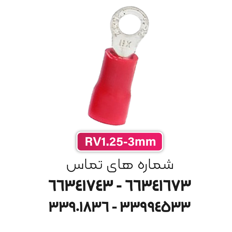 سرسیم حلقوی مدل RV1.25-3 برند W&E