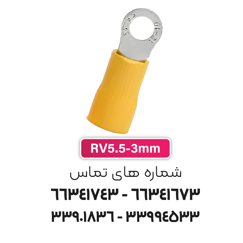 سرسیم حلقوی مدل RV5.5-3 برند W&E
