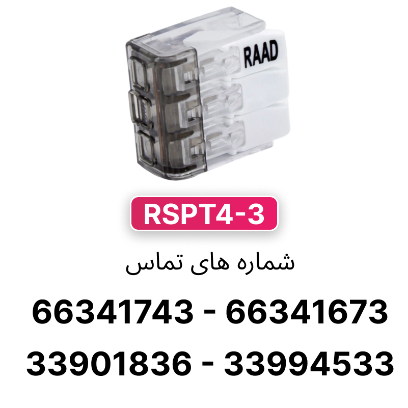 ترمینال انشعابی 3 خانه (RSPT4-3) رعد