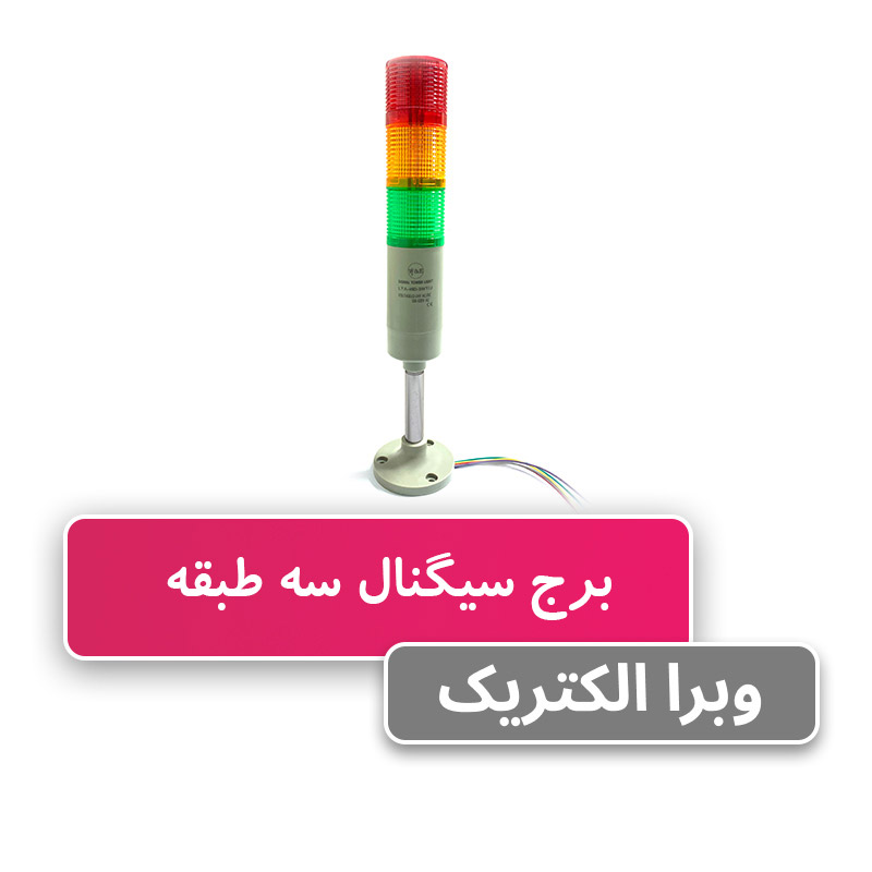 برج سیگنال (چراغ هشدار) سه طبقه