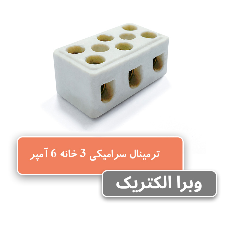 ترمینال سرامیکی سه خانه 6 آمپر