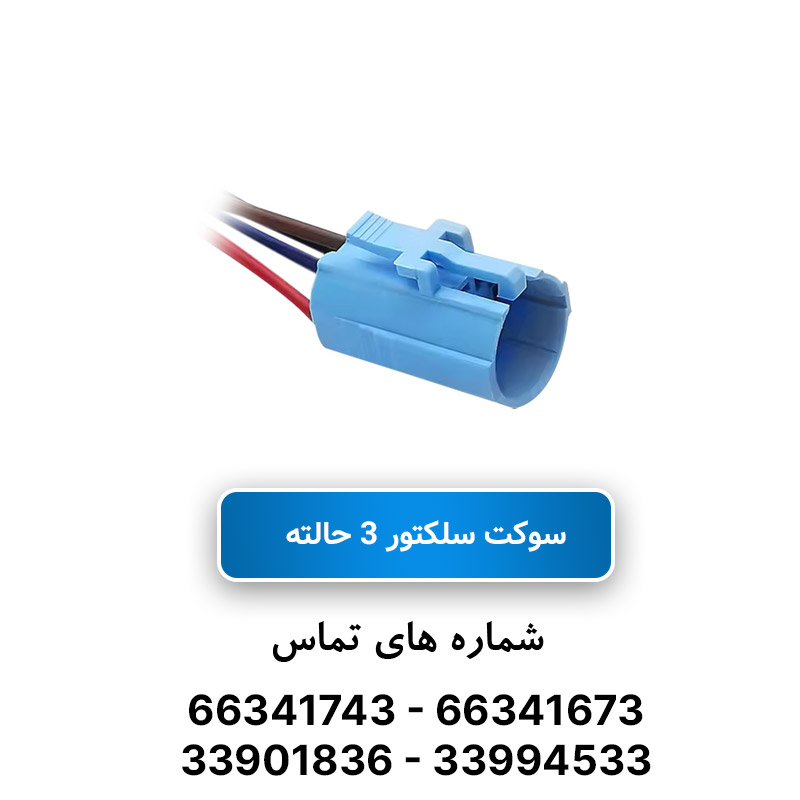 سوکت سلکتور 3 حالته JBH
