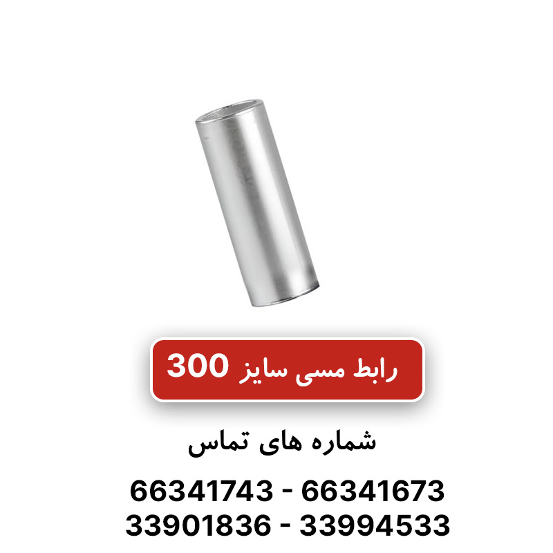 رابط مسی کلوته 300