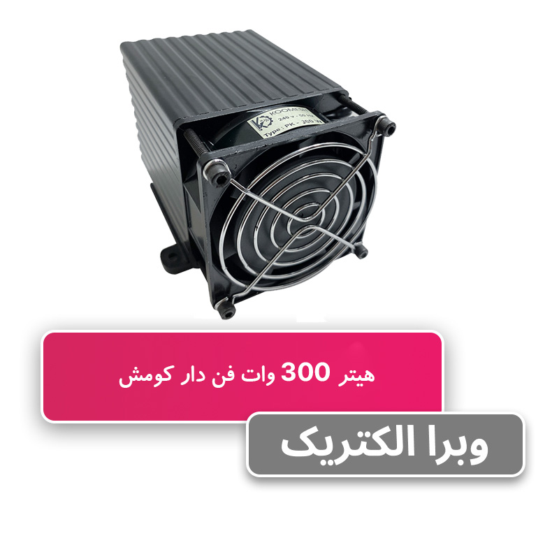 هیتر تابلویی فن دار 300 وات