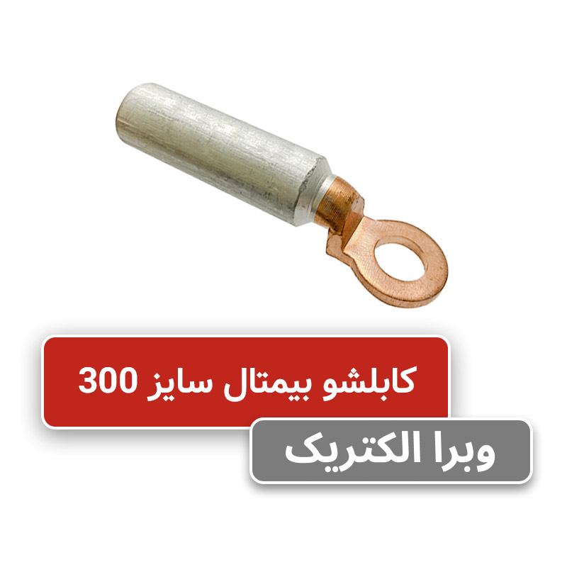 کابلشو بیمتال سایز 300 کلوته DTL-2-300