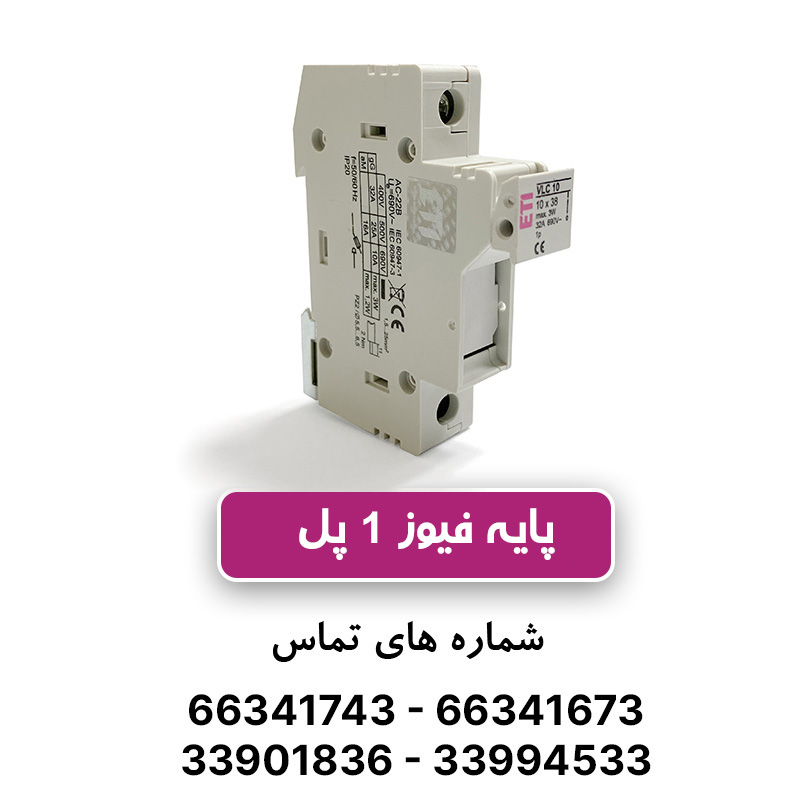پایه فیوز سکسیونر VLC تک پل 32 آمپر ETI
