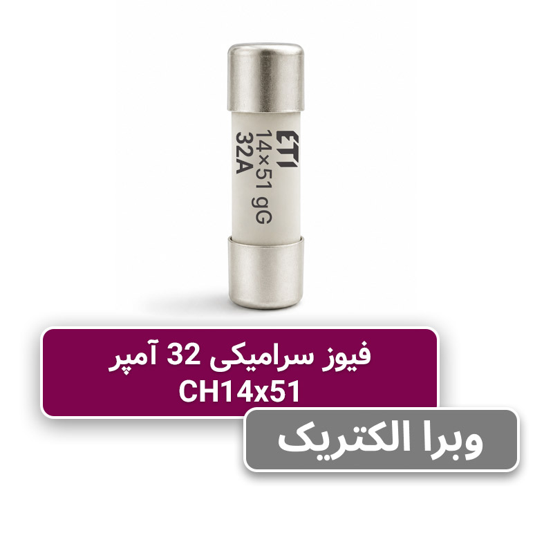 خرید و قیمت فیوز استوانه ای 32 آمپر ETI سری Gg 14