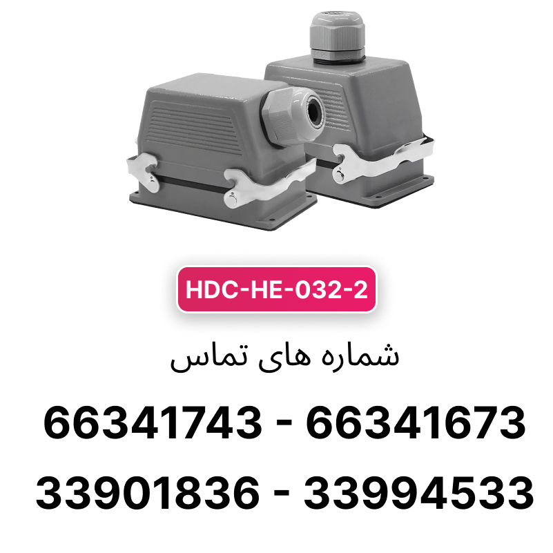 سوکت فرمان 32 پین مدل HDC-HA-032-2 برند W&E