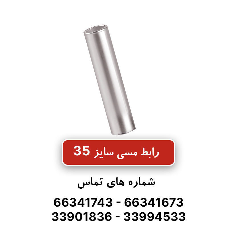 رابط مسی کلوته سایز 35