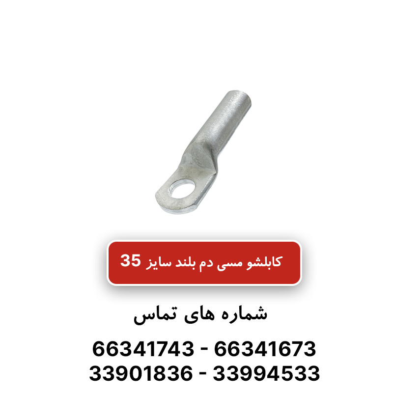 کابلشو مسی دم بلند کلوته سایز 35
